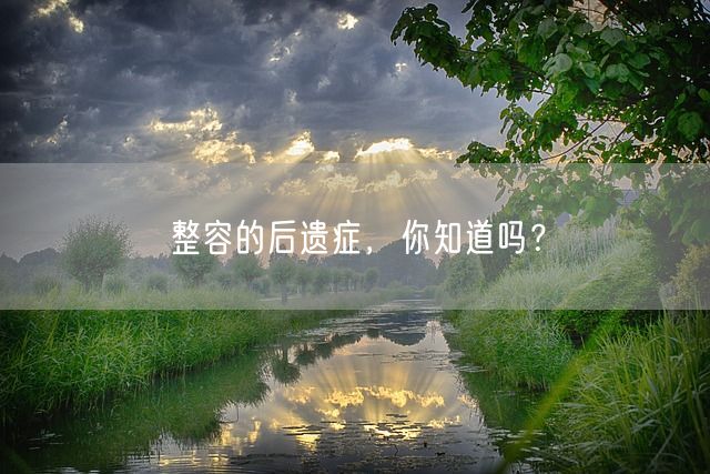 整容的后遗症，你知道吗？(图1)