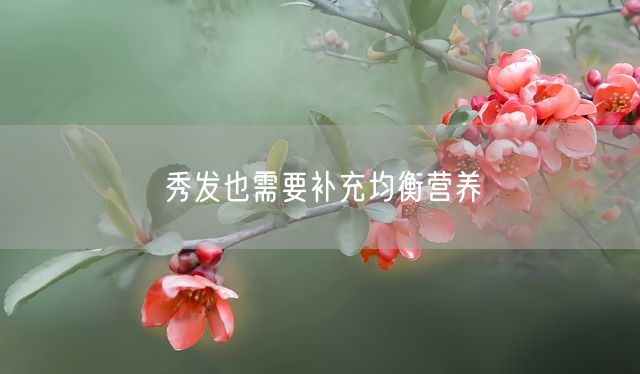 秀发也需要补充均衡营养(图1)