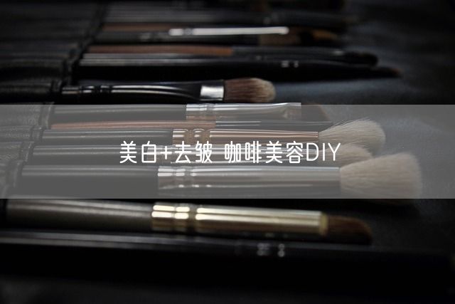 美白+去皱 咖啡美容DIY(图1)