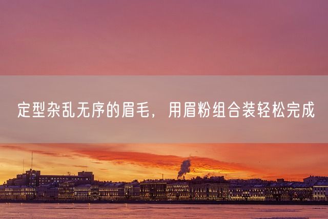 定型杂乱无序的眉毛，用眉粉组合装轻松完成(图1)