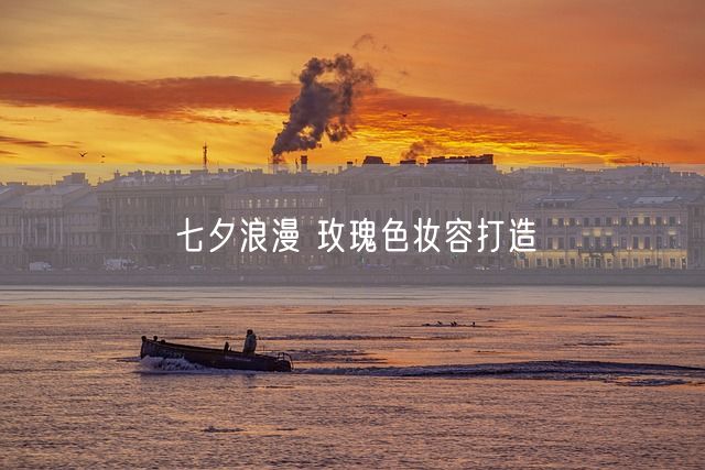 七夕浪漫 玫瑰色妆容打造(图1)