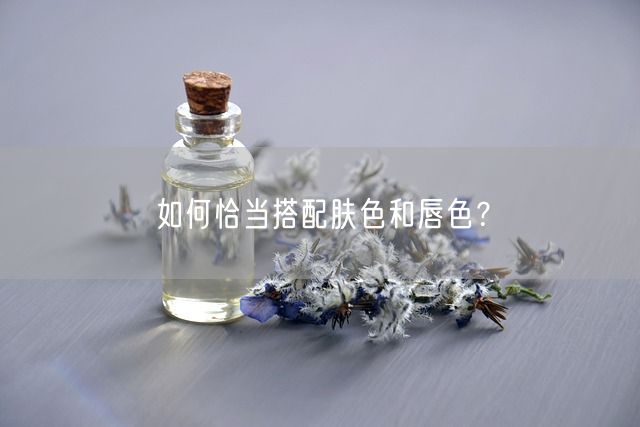 如何恰当搭配肤色和唇色？(图1)