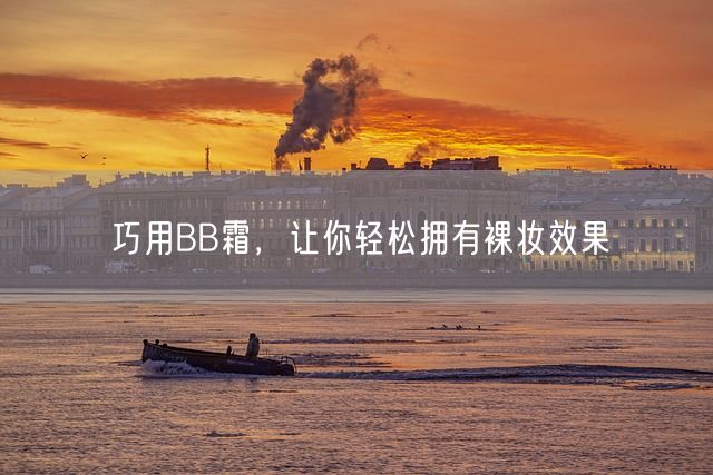 巧用BB霜，让你轻松拥有裸妆效果(图1)