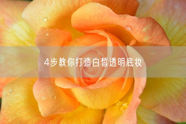 4步教你打造白皙透明底妆(图1)