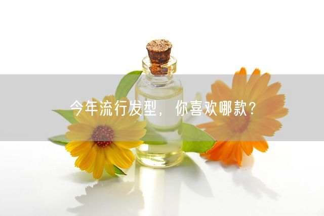 今年流行发型，你喜欢哪款？(图1)