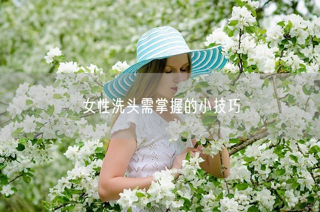 女性洗头需掌握的小技巧(图1)