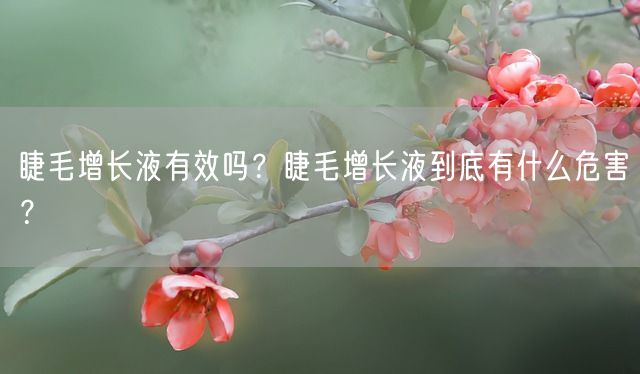 睫毛增长液有效吗？睫毛增长液到底有什么危害？(图1)