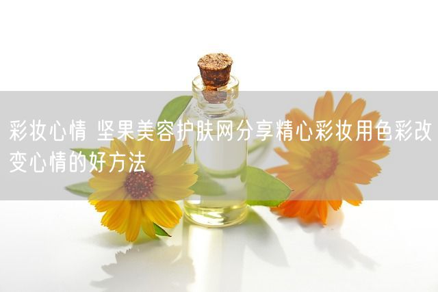 彩妆心情 坚果美容护肤网分享精心彩妆用色彩改变心情的好方法(图1)