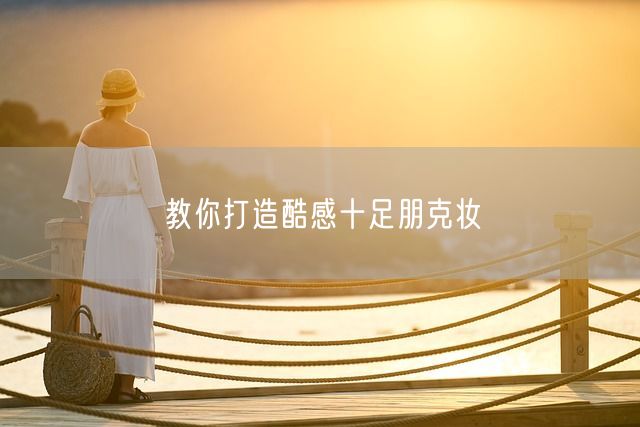 教你打造酷感十足朋克妆(图1)