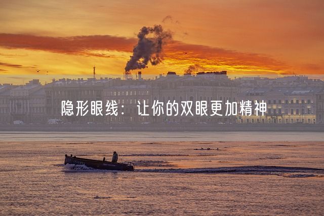 隐形眼线：让你的双眼更加精神(图1)