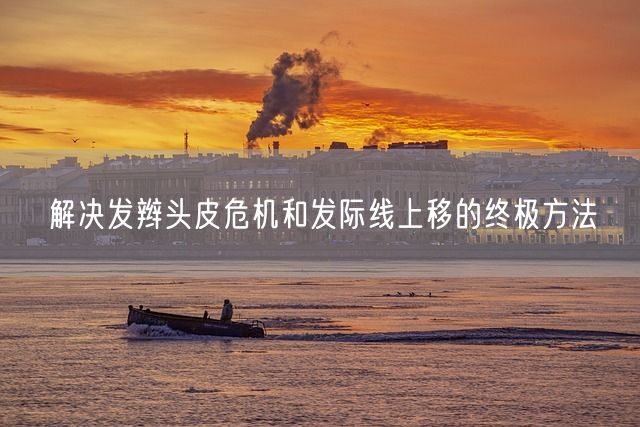 解决发辫头皮危机和发际线上移的终极方法(图1)