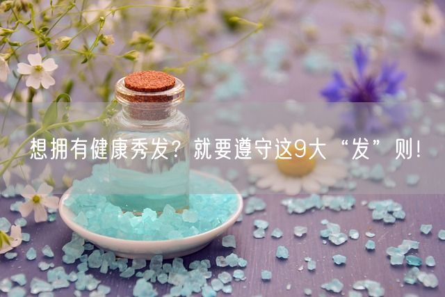 想拥有健康秀发？就要遵守这9大“发”则！(图1)