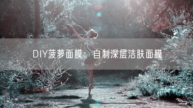 DIY菠萝面膜：自制深层洁肤面膜(图1)