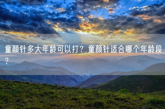 童颜针多大年龄可以打？童颜针适合哪个年龄段？(图1)