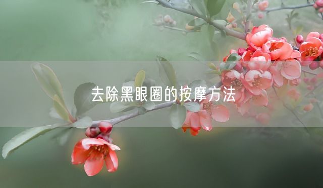 去除黑眼圈的按摩方法(图1)