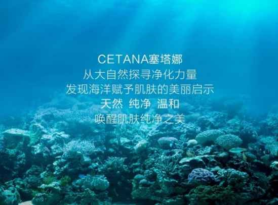 探索自然能量|塞塔娜CETANA造就全新纯净式护肤 护肤 第6张