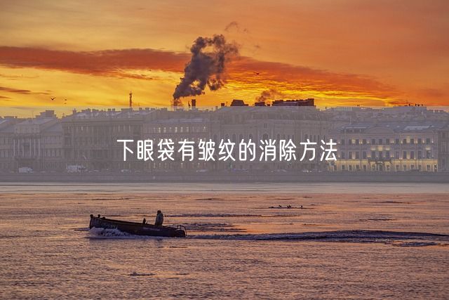 下眼袋有皱纹的消除方法(图1)