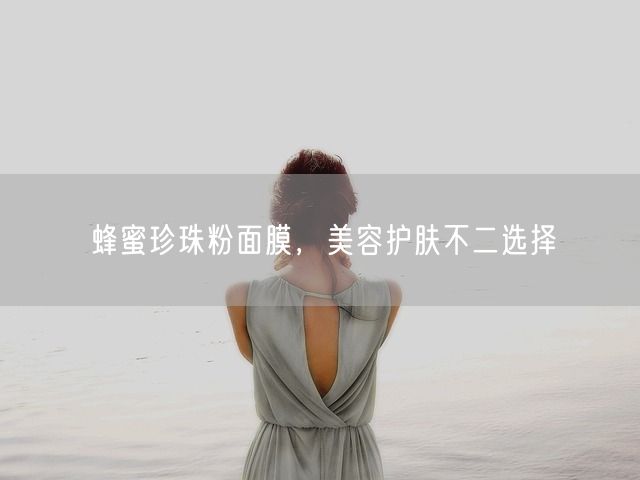 蜂蜜珍珠粉面膜，美容护肤不二选择(图1)