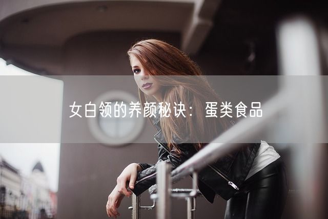 女白领的养颜秘诀：蛋类食品(图1)