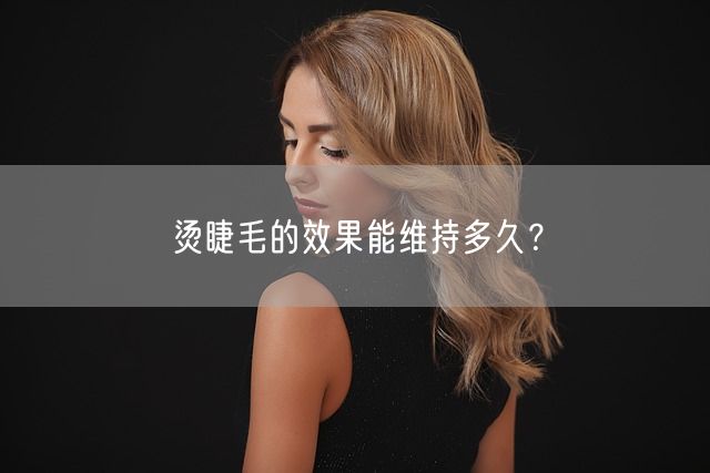 烫睫毛的效果能维持多久？(图1)