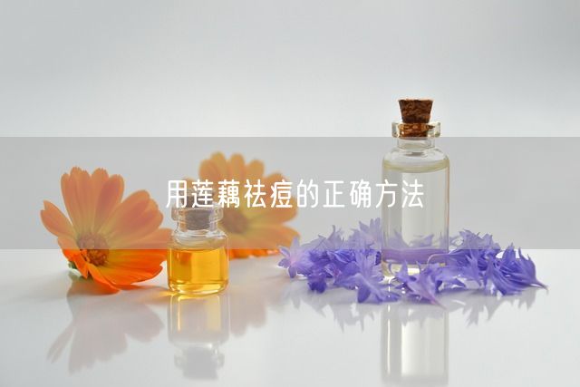 用莲藕祛痘的正确方法(图1)