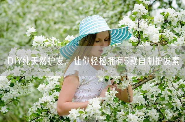 DIY纯天然护发，让你轻松拥有5款自制护发素(图1)