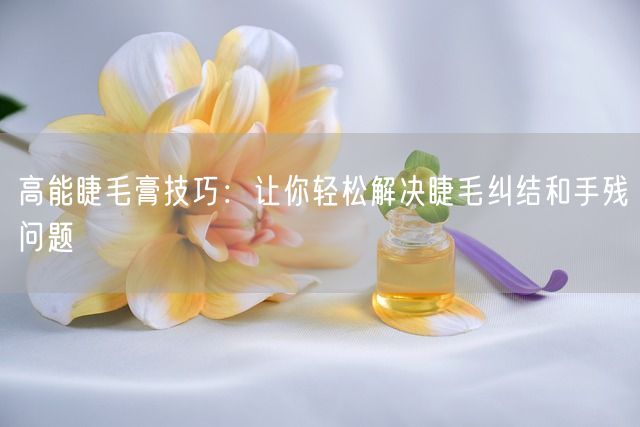 高能睫毛膏技巧：让你轻松解决睫毛纠结和手残问题(图1)