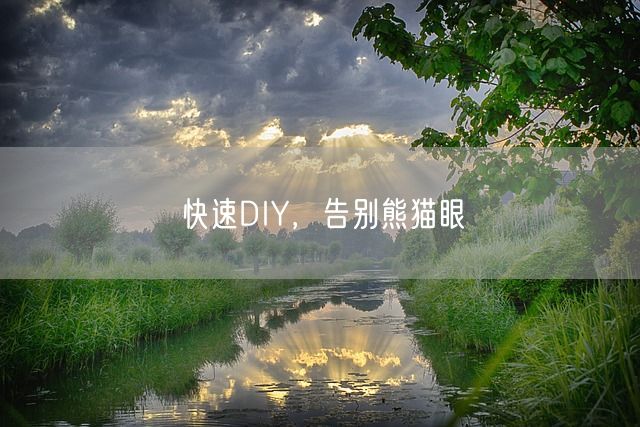 快速DIY，告别熊猫眼(图1)