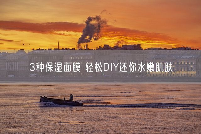 3种保湿面膜 轻松DIY还你水嫩肌肤(图1)