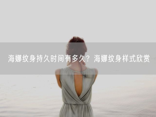 海娜纹身持久时间有多久？海娜纹身样式欣赏(图1)