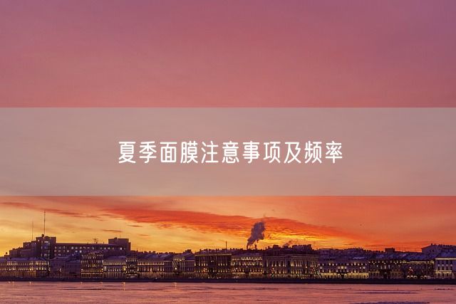 夏季面膜注意事项及频率(图1)