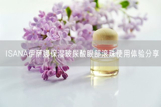 ISANA伊萨娜保湿玻尿酸眼部滚珠使用体验分享(图1)