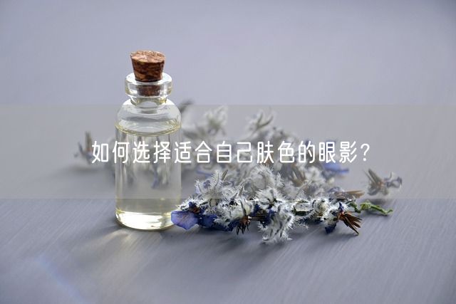 如何选择适合自己肤色的眼影？(图1)