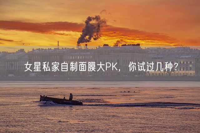 女星私家自制面膜大PK，你试过几种？(图1)