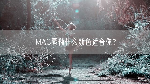 MAC唇釉什么颜色适合你？(图1)