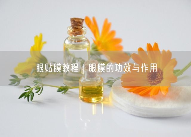 眼贴膜教程 | 眼膜的功效与作用(图1)