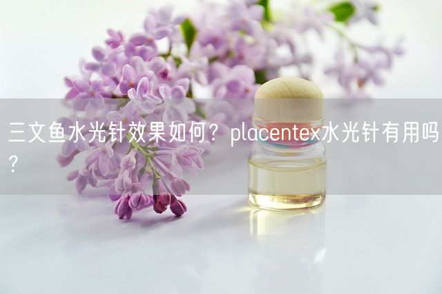 三文鱼水光针效果如何？placentex水光针有用吗？(图1)