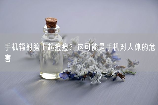 手机辐射脸上起痘痘？这可能是手机对人体的危害(图1)