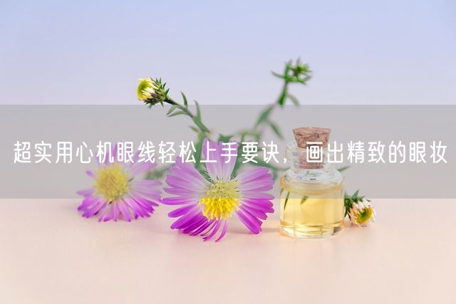 超实用心机眼线轻松上手要诀，画出精致的眼妆(图1)