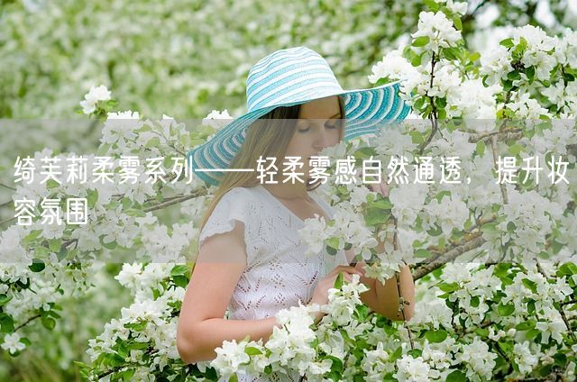 绮芙莉柔雾系列——轻柔雾感自然通透，提升妆容氛围(图1)