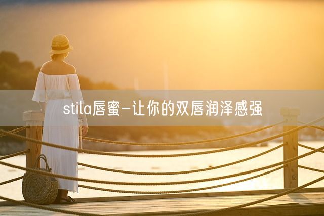 stila唇蜜-让你的双唇润泽感强(图1)