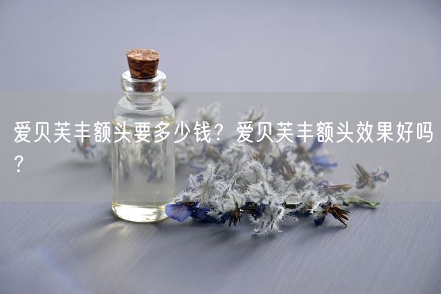 爱贝芙丰额头要多少钱？爱贝芙丰额头效果好吗？(图1)