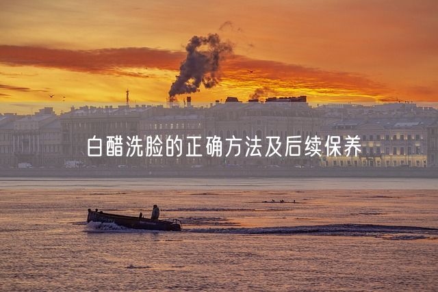 白醋洗脸的正确方法及后续保养(图1)