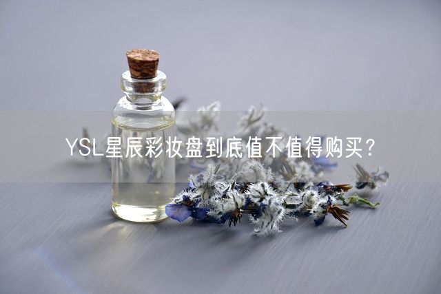 YSL星辰彩妆盘到底值不值得购买？(图1)