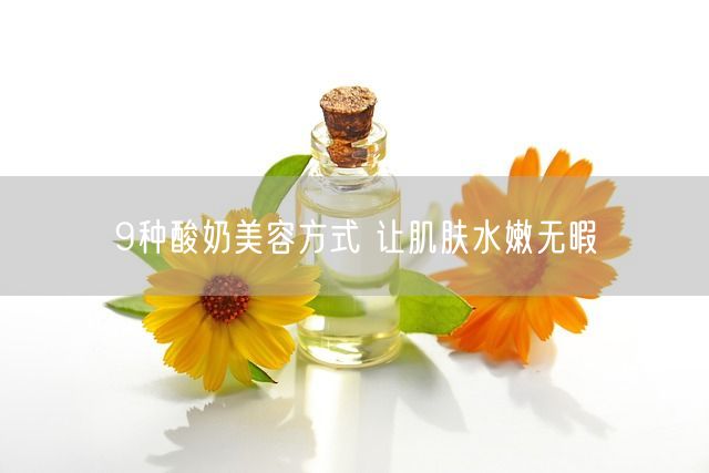 9种酸奶美容方式 让肌肤水嫩无暇(图1)