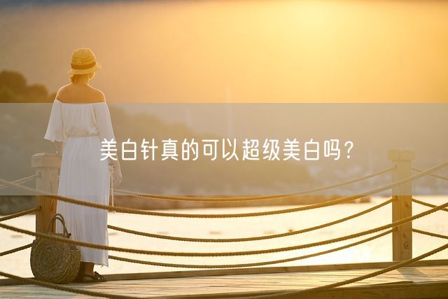 美白针真的可以超级美白吗？(图1)