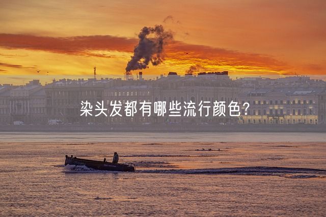 染头发都有哪些流行颜色？(图1)