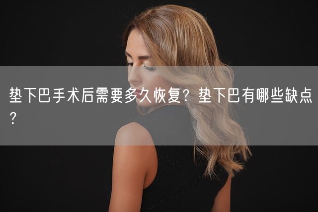 垫下巴手术后需要多久恢复？垫下巴有哪些缺点？(图1)