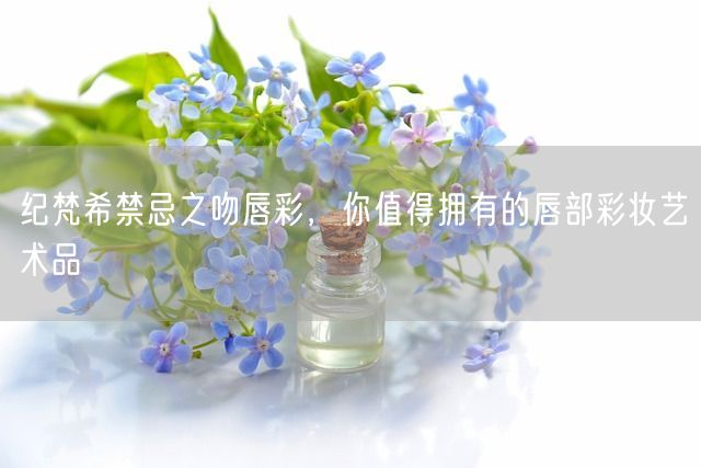 纪梵希禁忌之吻唇彩，你值得拥有的唇部彩妆艺术品(图1)