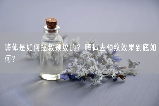 嗨体是如何拯救颈纹的？嗨体去颈纹效果到底如何？(图1)